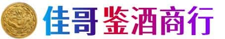 乌兰察布市察哈尔右翼前旗佳哥鉴酒商行
