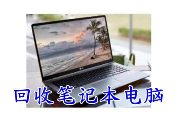 乌兰察布市察哈尔右翼前旗回收笔记本